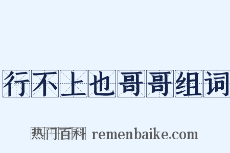 行不上也哥哥组词是什么意思的图片